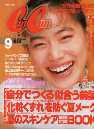  キャンキャン/CanCam 1990年9月号 雑誌