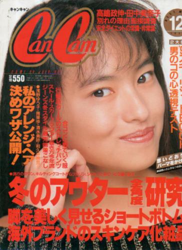  キャンキャン/CanCam 1990年12月号 雑誌