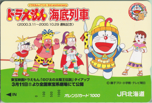 ドラえもん, 野比のび太, ほか JR北海道 ドラえもん 海底列車 オレンジカード1,000 (東宝映画ドラえもん「のび太の太陽王伝説」タイアップ) その他の金券