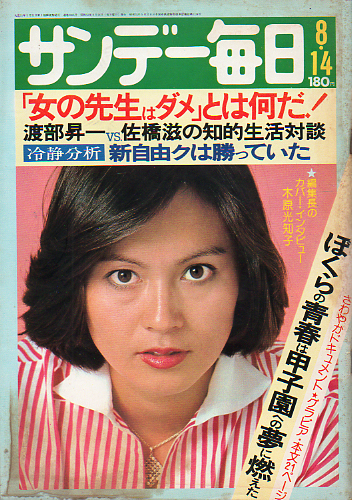  サンデー毎日 1977年8月14日号 (第56巻第35号 通巻3085号) 雑誌