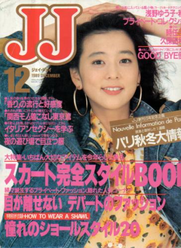  ジェイジェイ/JJ 1989年12月号 雑誌