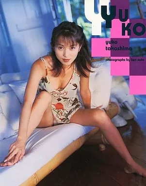 高島優子 YUKO -1st写真集- 直筆サイン入り写真集