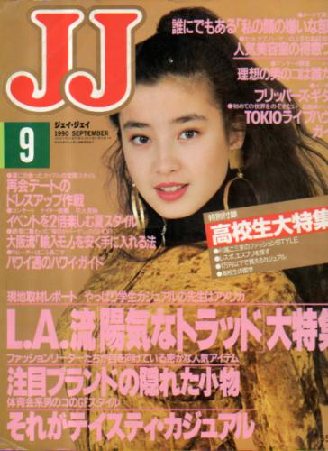  ジェイジェイ/JJ 1990年9月号 雑誌