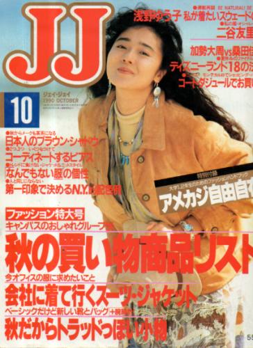  ジェイジェイ/JJ 1990年10月号 雑誌