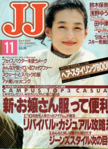  ジェイジェイ/JJ 1990年11月号 雑誌