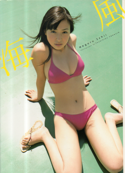 石井めぐる 海風 直筆サイン入り写真集
