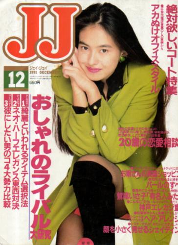  ジェイジェイ/JJ 1991年12月号 雑誌