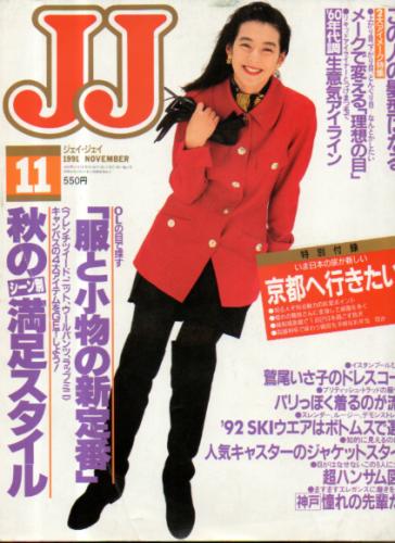  ジェイジェイ/JJ 1991年11月号 雑誌