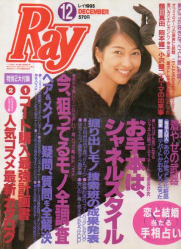  レイ/Ray 1995年12月号 雑誌