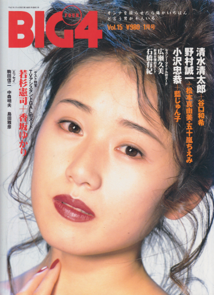  BIG4 1995年1月号 (Vol.15) 雑誌