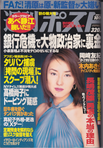  週刊ポスト 2001年10月19日号 (通巻1617号) 雑誌