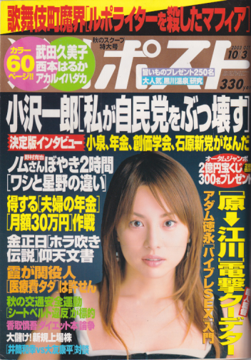  週刊ポスト 2003年10月3日号 (1720号) 雑誌