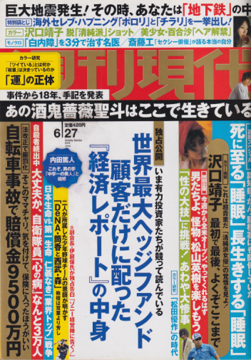  週刊現代 2015年6月27日号 (57巻 23号 通巻2808号) 雑誌