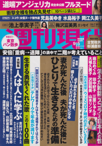  週刊現代 2020年9月5日号 (No.3032) 雑誌