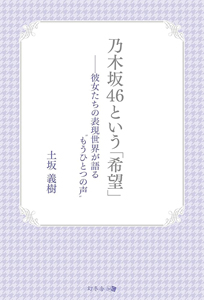乃木坂46 乃木坂46という「希望」 その他の書籍