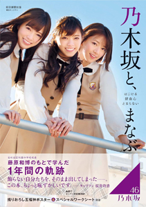 乃木坂46 乃木坂と、まなぶ はじける 好奇心 とまらない 写真集