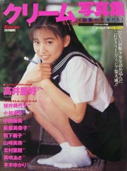  Cream特別編集 クリーム写真集 1994年7月号 (1号) 雑誌