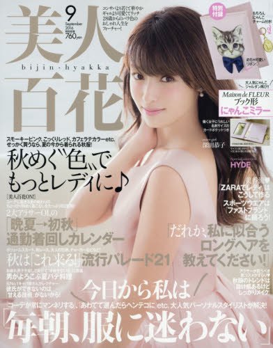  美人百花 2016年9月号 (No.103) 雑誌