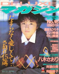  DELUXEマガジン 1985年10月号 (No.16) 雑誌