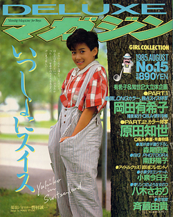  DELUXEマガジン 1985年8月号 (No.15) 雑誌