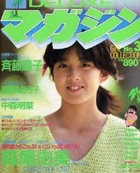  DELUXEマガジン 1983年5月号 (No.3) 雑誌