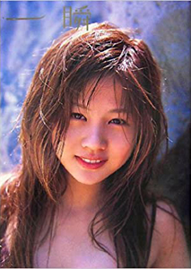 新垣里沙(にいがきりさ) 一瞬 写真集