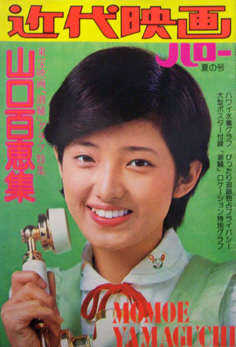 山口百恵 近代映画ハロー 夏の号 山口百恵集 東宝映画「潮騒」グラフ集 写真集