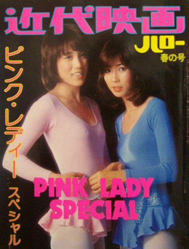 ピンク・レディー ピンク・レディー スペシャル 近代映画ハロー春の号 PINK LADY SPECIAL 写真集