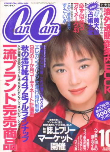  キャンキャン/CanCam 1995年10月号 雑誌