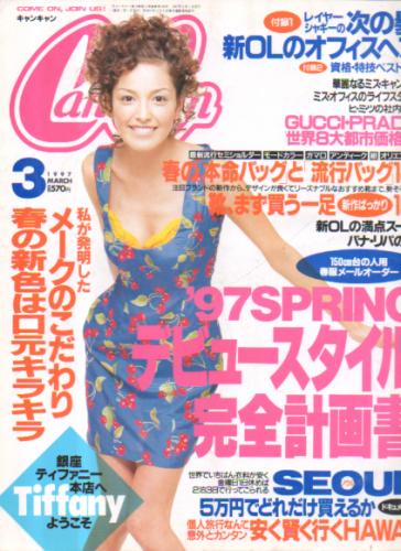  キャンキャン/CanCam 1997年3月号 雑誌