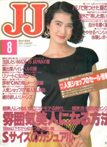  ジェイジェイ/JJ 1990年8月号 雑誌