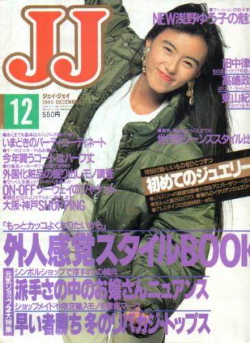  ジェイジェイ/JJ 1990年12月号 雑誌