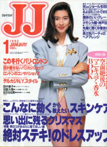  ジェイジェイ/JJ 1993年1月号 雑誌