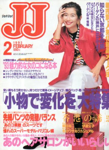  ジェイジェイ/JJ 1993年2月号 雑誌