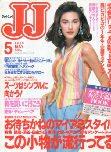  ジェイジェイ/JJ 1993年5月号 雑誌