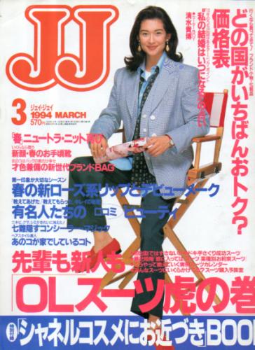  ジェイジェイ/JJ 1994年3月号 雑誌