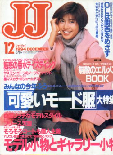  ジェイジェイ/JJ 1994年12月号 雑誌