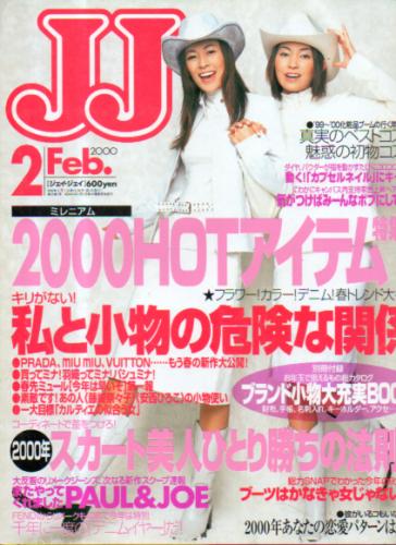  ジェイジェイ/JJ 2000年2月号 雑誌