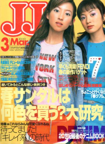  ジェイジェイ/JJ 2000年3月号 雑誌