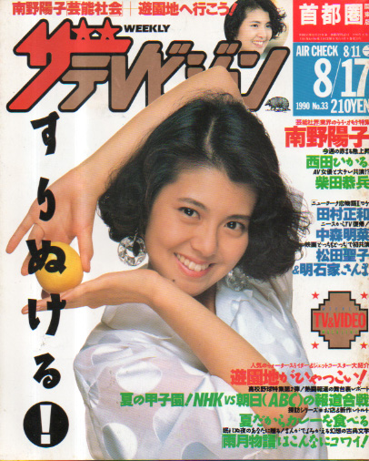  週刊ザテレビジョン 1990年8月17日号 (No.33) 雑誌
