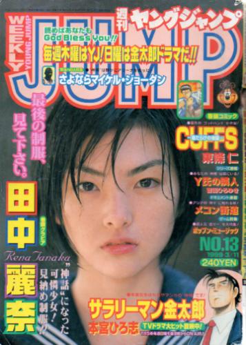  週刊ヤングジャンプ 1999年3月11日号 (No.13) 雑誌