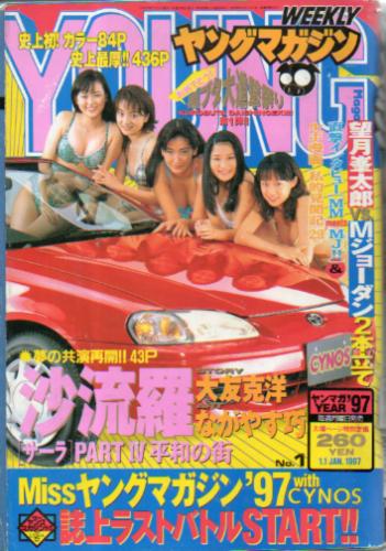 週刊ヤングマガジン 1997年1月1日号 (No.1) 雑誌