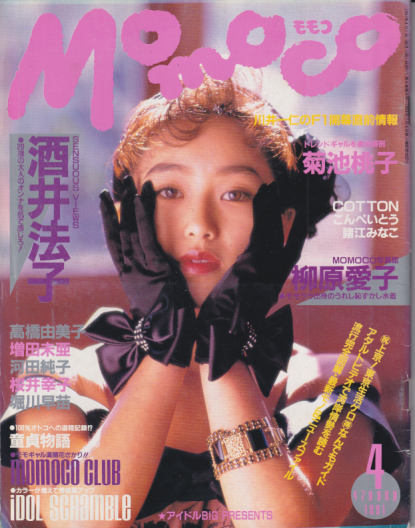  モモコ/Momoco 1991年4月号 雑誌