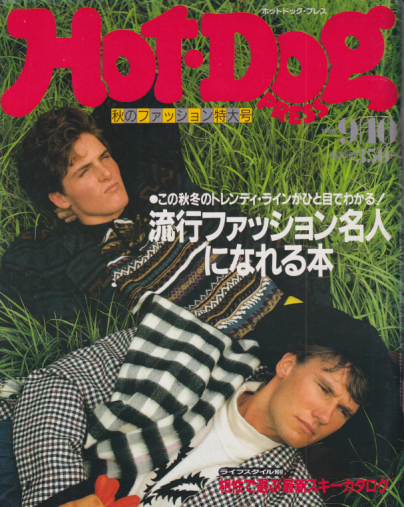  ホットドッグプレス/Hot Dog PRESS 1986年9月10日号 (No.151) 雑誌