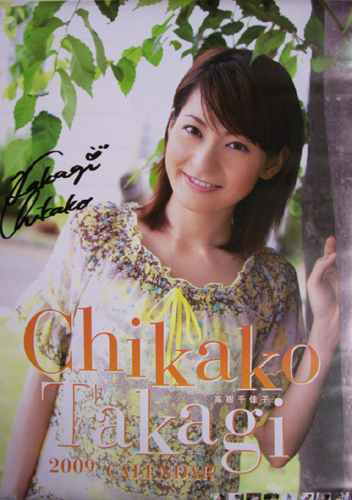 高樹千佳子 2009年カレンダー 直筆サイン入り カレンダー