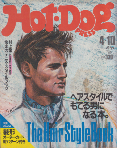  ホットドッグプレス/Hot Dog PRESS 1986年4月10日号 (No.141) 雑誌