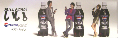 沢尻エリカ, 妻夫木聡, ほか PEPSI ペプシNEX ZERO ポスター