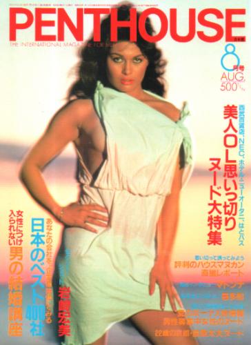  ペントハウス/PENTHOUSE 日本版 1985年8月号 雑誌