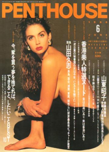  ペントハウス/PENTHOUSE 日本版 1988年6月号 雑誌