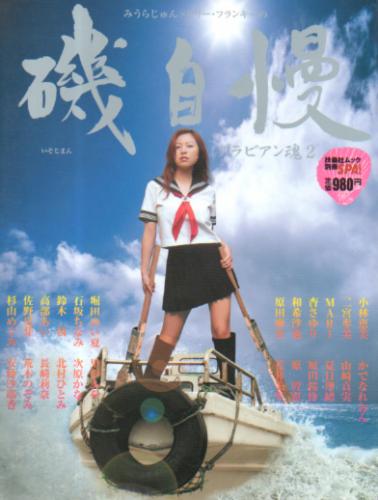  週刊スパ/SPA! 別冊 みうらじゅんxリリー・フランキーのグラビアン魂2 磯自慢 2006年10月1日号 雑誌